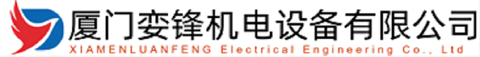 廈門(mén)孌鋒機(jī)電設(shè)備有限公司